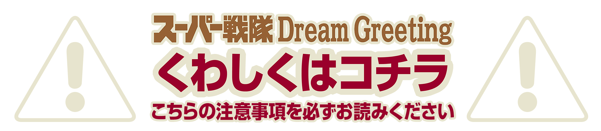 スーパー戦隊グリーティング