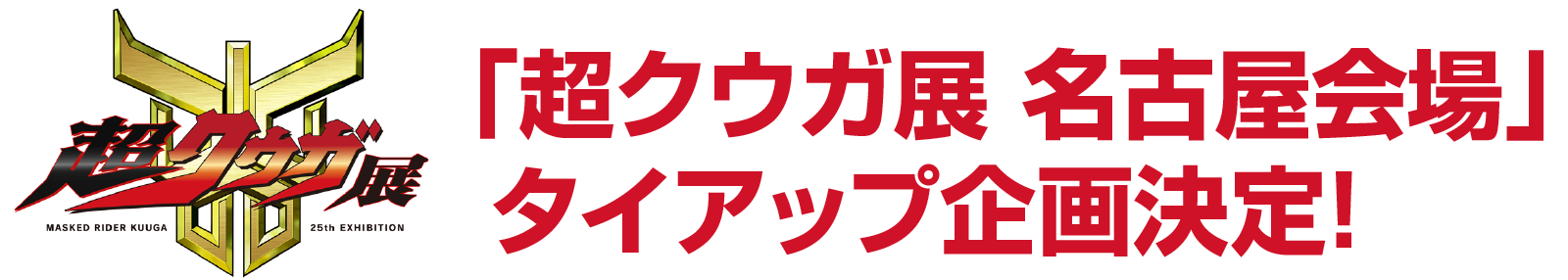 「超クウガ展　名古屋会場」タイアップ企画決定！