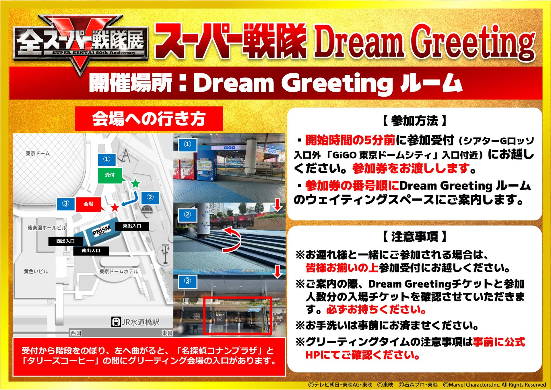 スーパー戦隊グリーティング東京 開催場所