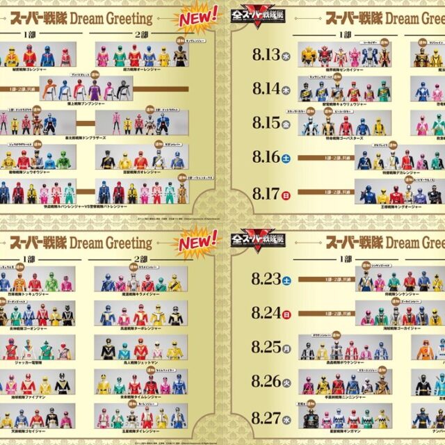 全スーパー戦隊展　本CM公開＆ Dream Greeting 追加戦士 登場！