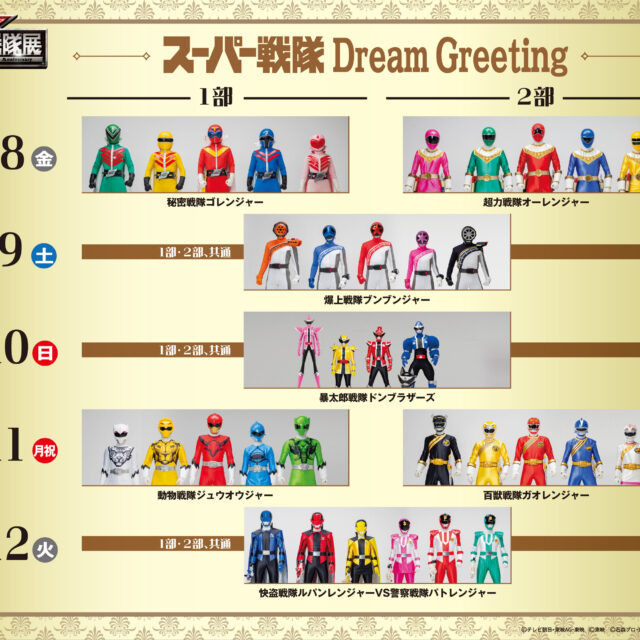 「全スーパー戦隊展」応援隊長 関智一 発案！ ＜スーパー戦隊 Dream Greeting＞ 実施決定！