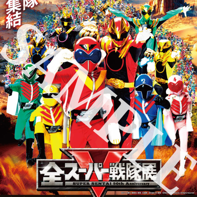 全スーパー戦隊展　＜高画質フライヤー＞配布決定！グッズ情報第一弾解禁！