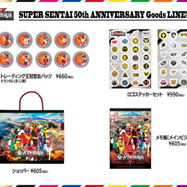 全スーパー戦隊展　グッズ情報第三弾解禁！！