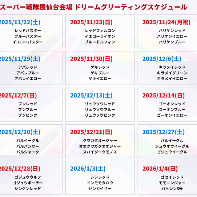 【仙台会場】Dream Greeting 詳細解禁！！！【11/8㊏10:00～発売】