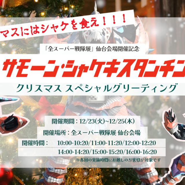 12/23㈫～25㈭【仙台会場】サモーン・シャケキスタンチン クリスマススペシャルグリーティング 実施決定！！！