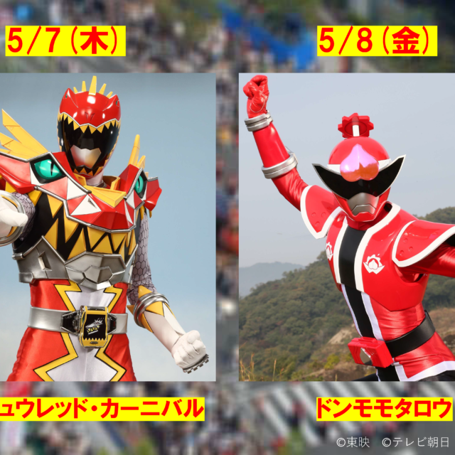 5/7(木) キョウリュウレッド・カーニバル 5/8(金) ドンモモタロウ スペシャルグリーティング実施決定！