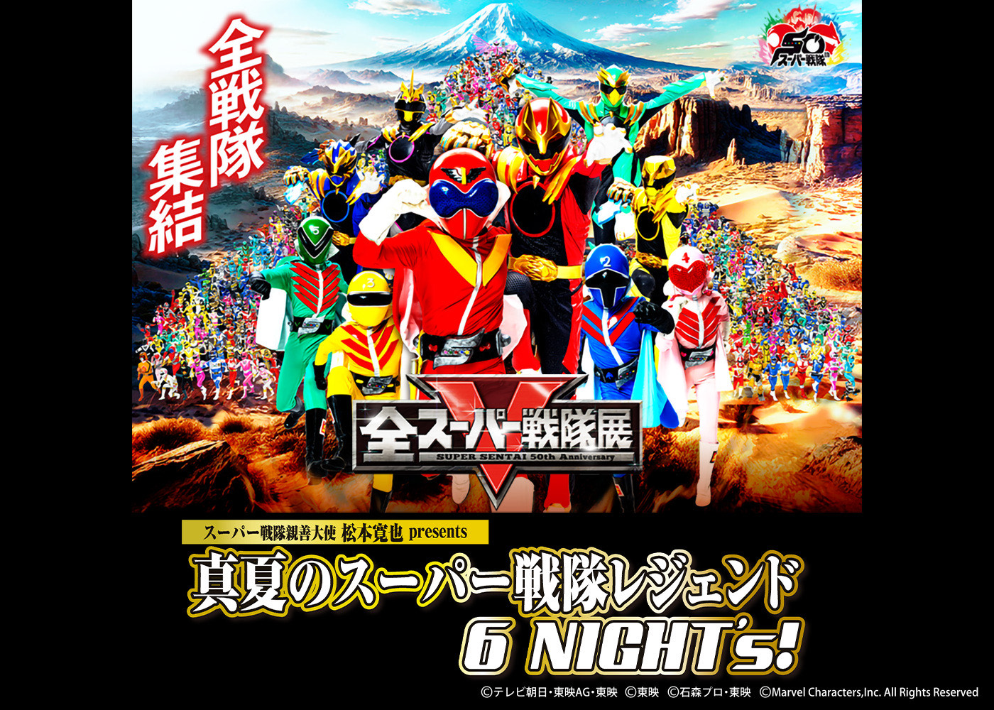 【8/11～16】全スーパー戦隊展 大阪会場 特別企画！！スーパー戦隊親善大使 松本寛也　presents 真夏のスーパー戦隊レジェンド 6 NIGHT’s!【開催決定】